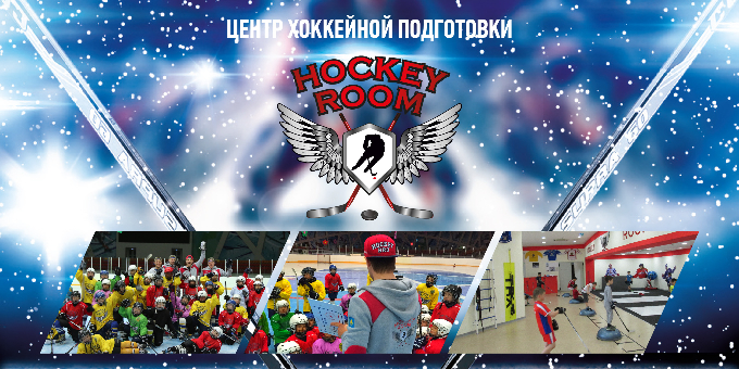 Летние специализированные сборы по хоккею с командой "Hockey Room"