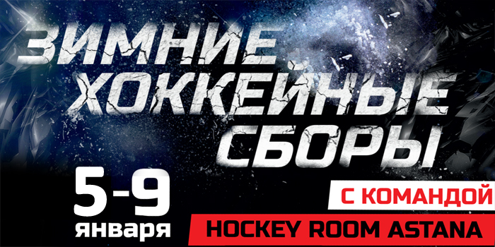 Зимние специализированные сборы по хоккею с командой "Hockey Room"