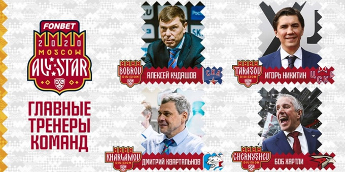 Стали известны главные тренеры сборных четырёх дивизионов Матча звёзд КХЛ
