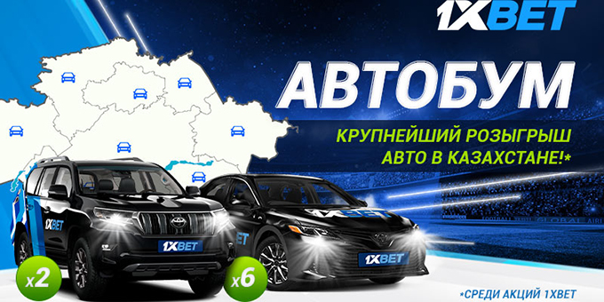 1XBET запускает "Автобум" - самую масштабную беттинг-акцию года