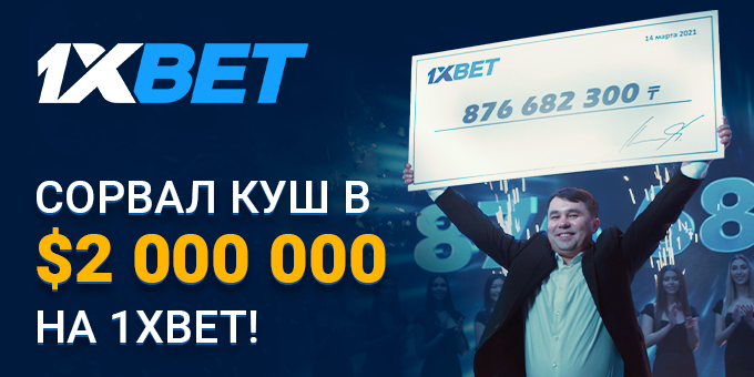 Игрок 1XBET выиграл более 2 миллионов долларов на экспрессе из 44 событий