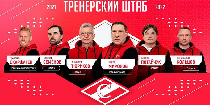 Стал известен тренерский штаб "Спартака" на сезон 2021/2022
