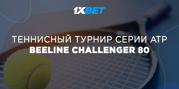 1XBET стал главным партнером теннисного турнира серии ATP Beeline Challenger 80 в Шымкенте