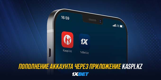 1XBET теперь на Kaspi.kz