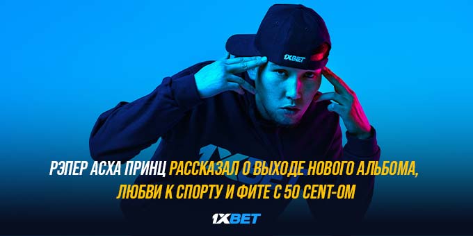 Казахстанский рэпер рассказал о любви к спорту и фите с 50 CENT