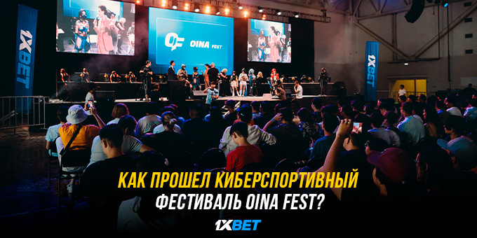 Как прошел киберспортивный фестиваль OINA Fest?