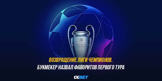 Возвращение Лиги Чемпионов. 1XBET назвал фаворитов первого тура