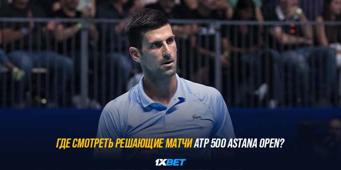 Где смотреть решающие матчи АТР 500 Astana Open?