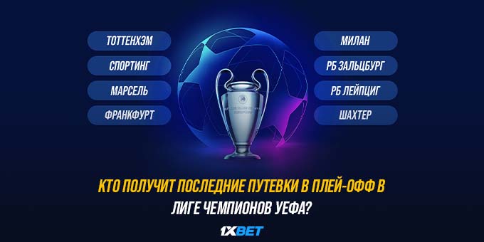 Кто получит последние путевки в плей-офф в Лиге Чемпионов УЕФА?