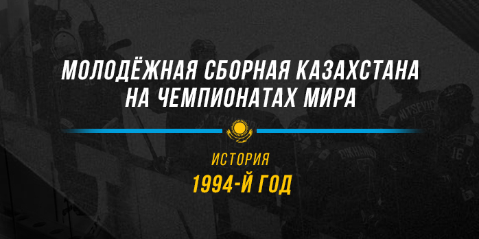 Молодёжная сборная Казахстана на чемпионатах мира. 1994 год