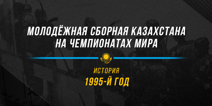 Молодёжная сборная Казахстана на чемпионатах мира. 1995 год