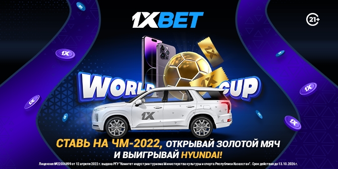 Как получить авто за 2 решающие недели Чемпионата Мира? Новая акция от 1XBET.KZ