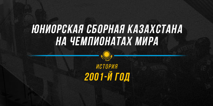 Юниорская сборная Казахстана на чемпионатах мира. 2001 год