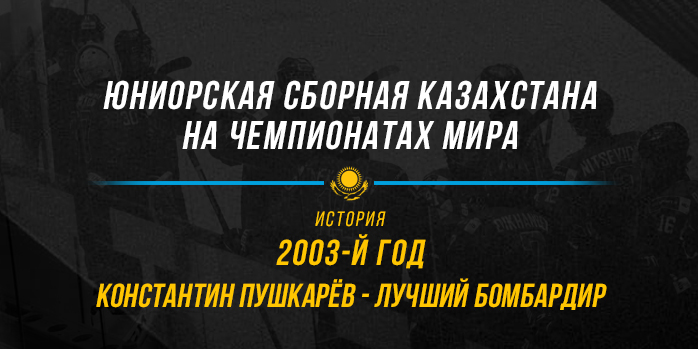Юниорская сборная Казахстана на чемпионатах мира. 2003 год. Первый и последний год в элите