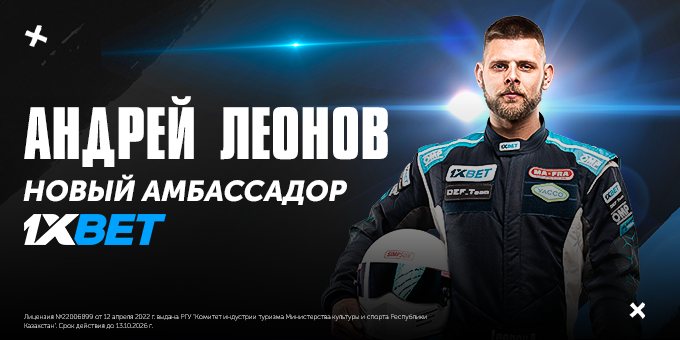 Чемпион по дрифту стал амбассадором 1xBet