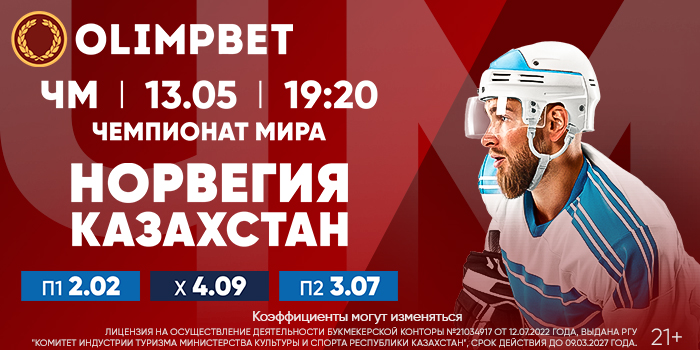 Важнейший матч для сборной Казахстана на ЧМ-2023 по хоккею