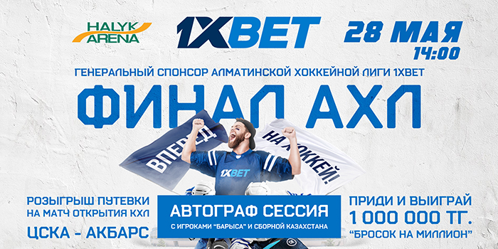 28 мая состоится финал Алматинской хоккейной лиги