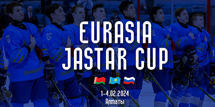 КФХ отменила юниорский турнир Eurasia Jastar Cup в Алматы. Названа причина