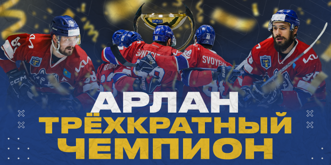 "Арлан" стал трёхкратным чемпионом Казахстана