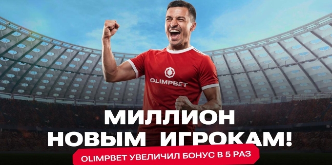 Главный камбэк на рынке казахстанского беттинга: Olimpbet дает приветственный бонус в 1 000 000 тенге!