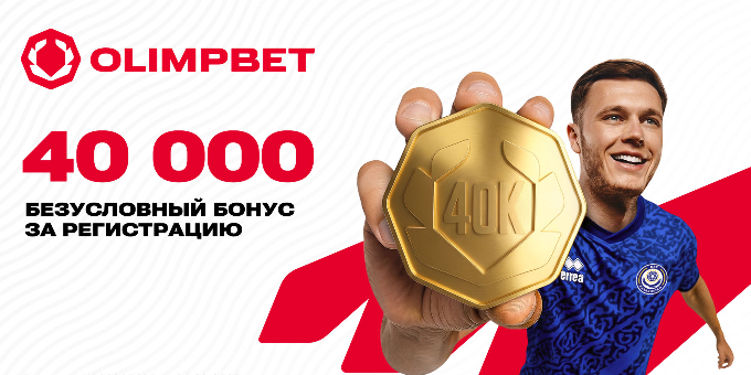Жирный велком от Olimpbet: 40 000 тенге после регистрации