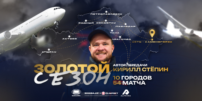 Шайба.kz запускает уникальный проект "Золотой сезон", который попадёт в Книгу рекордов Казахстана. Главный герой - фанат "Торпедо" Кирилл Стёпин
