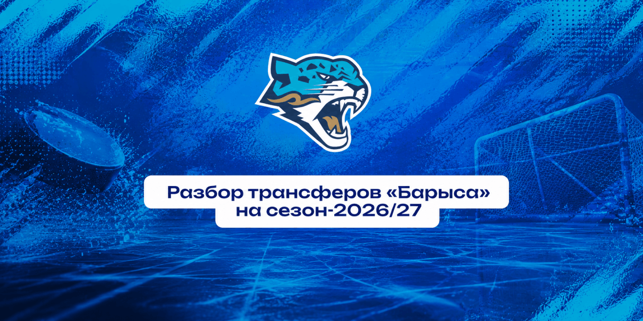 Селекция "Барыса" на сезон 2026-2027: разбор всех трансферов по позициям